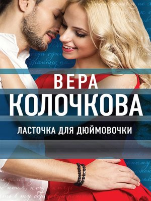 cover image of Ласточка для Дюймовочки